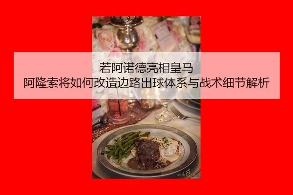 ruo-a-nuo-de-liang-xiang-huang-ma-a-long-suo-jiang-ru-he-gai-zao-bian-lu-chu-qiu-ti-xi-yu-zhan-shu-xi-jie-jie-xi-2-297.jpg