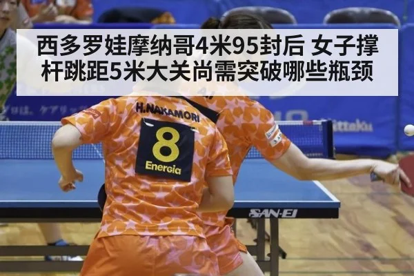 西多罗娃摩纳哥4米95封后 女子撑杆跳距5米大关尚需突破哪些瓶颈