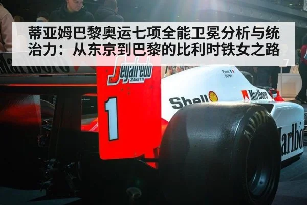 蒂亚姆巴黎奥运七项全能卫冕分析与统治力：从东京到巴黎的比利时铁女之路